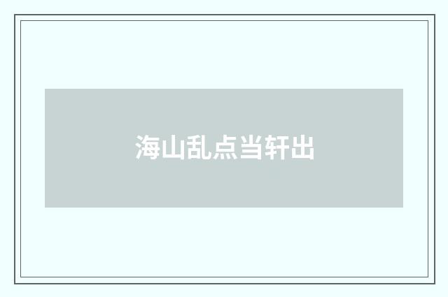 海山乱点当轩出