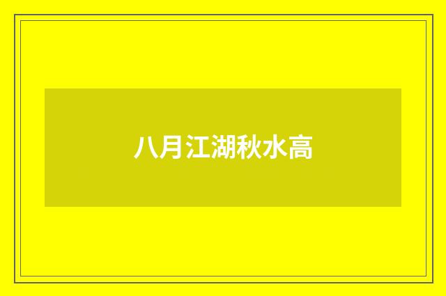 八月江湖秋水高