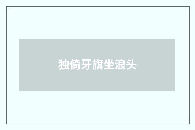 独倚牙旗坐浪头
