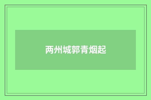 两州城郭青烟起