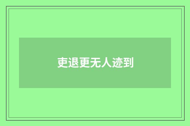 吏退更无人迹到