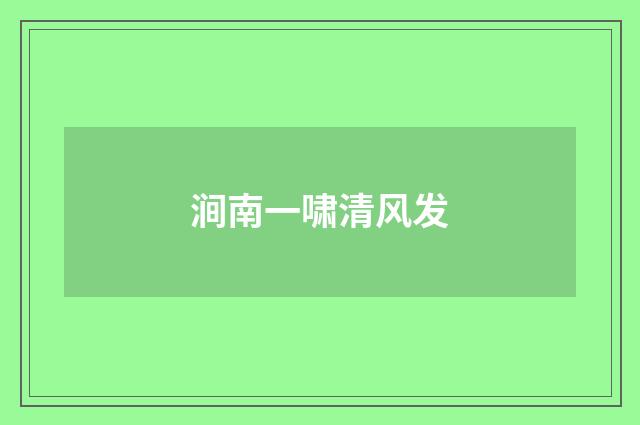 涧南一啸清风发