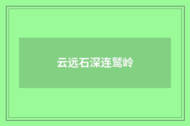 云远石深连鹫岭