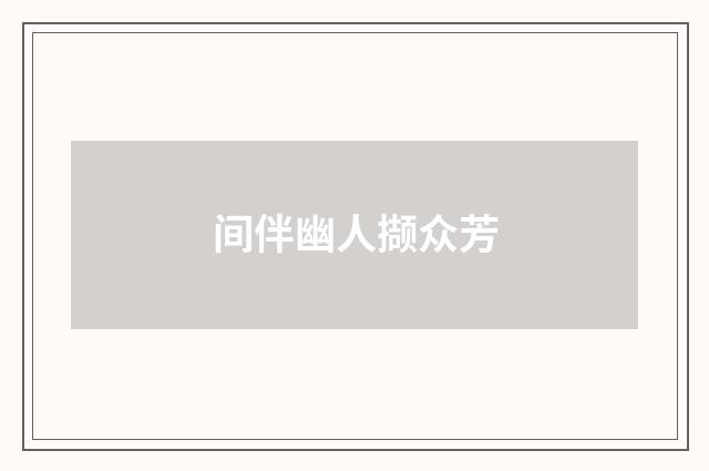 间伴幽人撷众芳