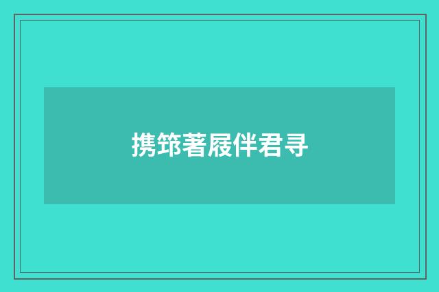 携筇著屐伴君寻