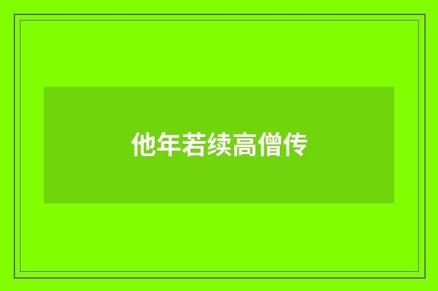 他年若续高僧传