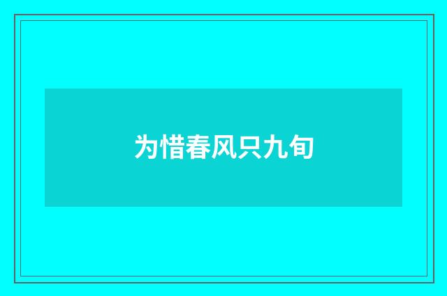 为惜春风只九旬