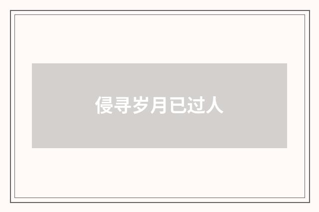 侵寻岁月已过人