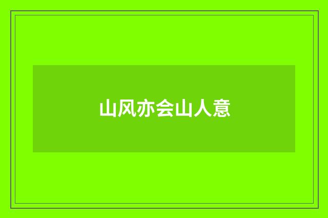 山风亦会山人意