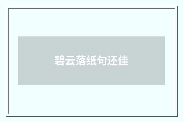 碧云落纸句还佳