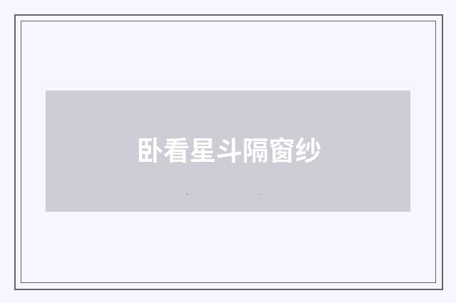 卧看星斗隔窗纱