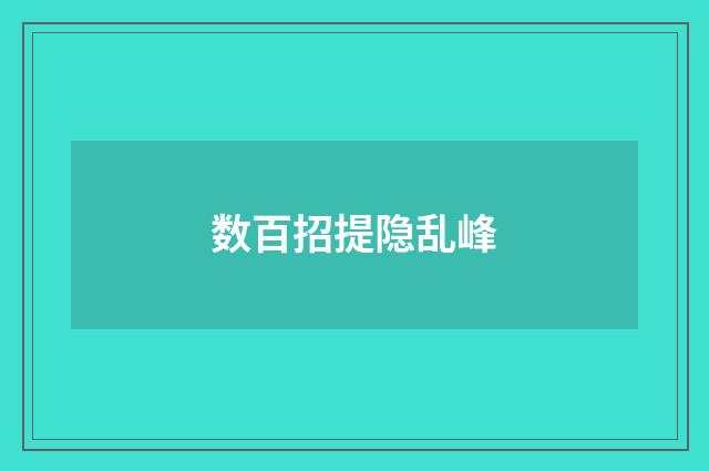 数百招提隐乱峰