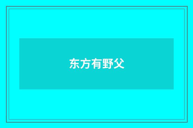 东方有野父
