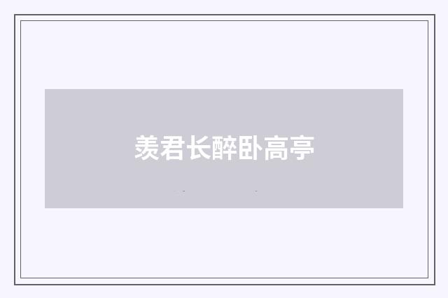 羡君长醉卧高亭