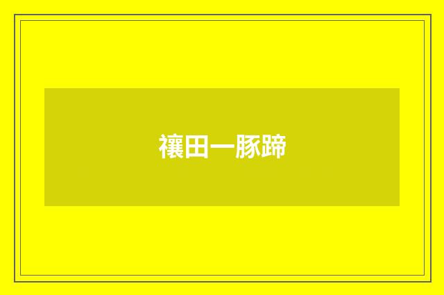 禳田一豚蹄