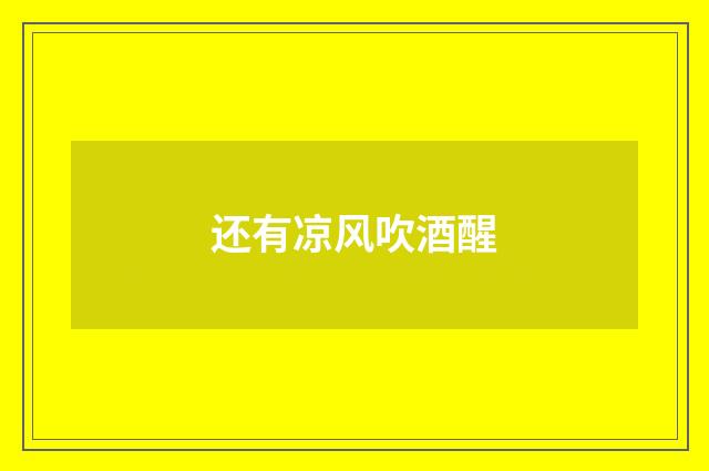 还有凉风吹酒醒