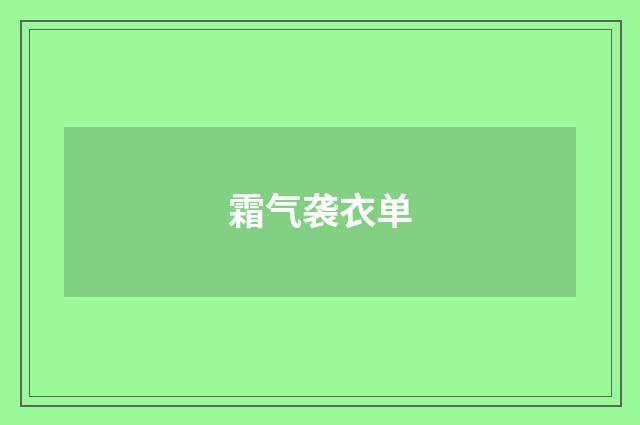 霜气袭衣单
