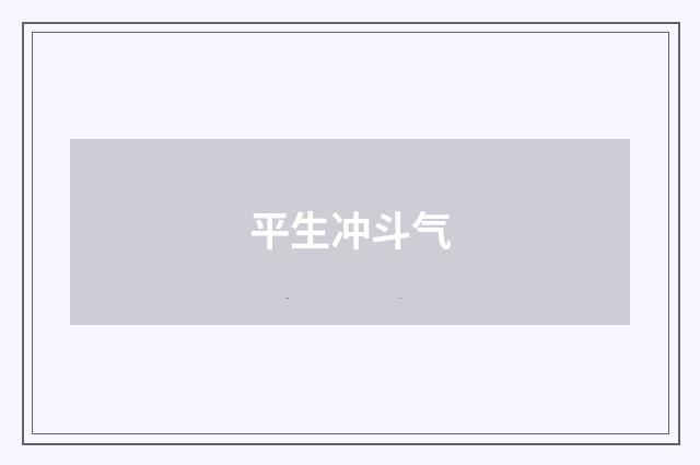 平生冲斗气