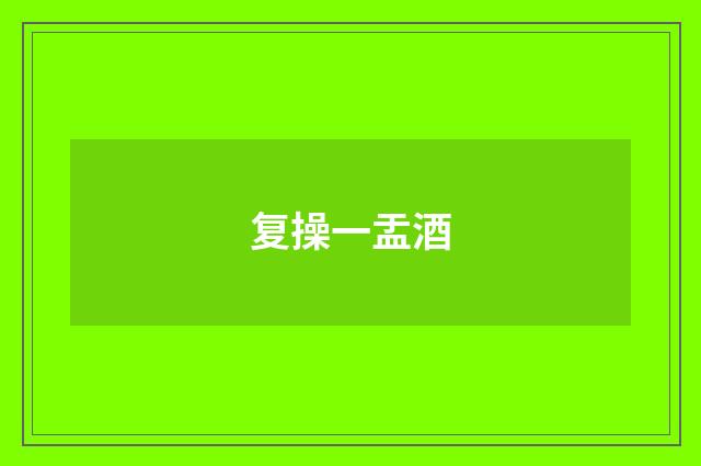复操一盂酒