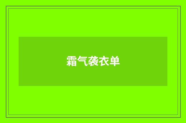 霜气袭衣单