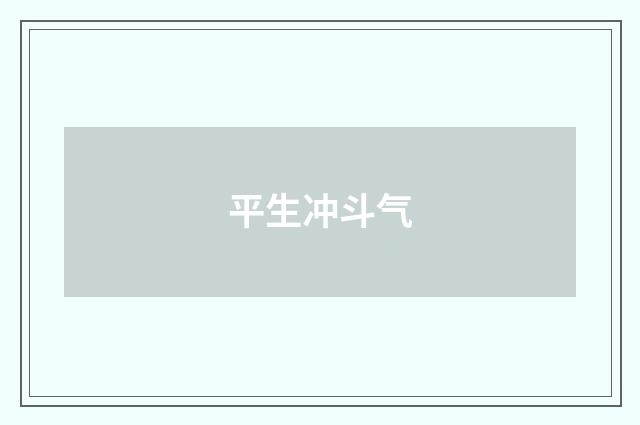平生冲斗气