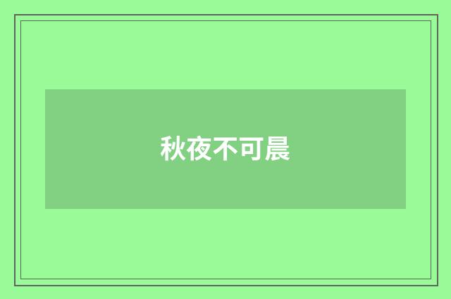 秋夜不可晨