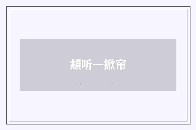 頫听一掀帘