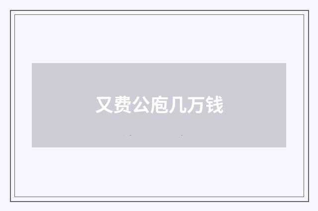 又费公庖几万钱