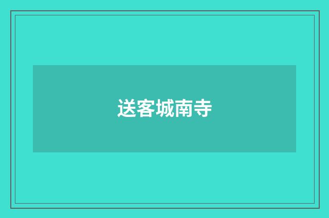 送客城南寺
