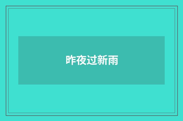 昨夜过新雨
