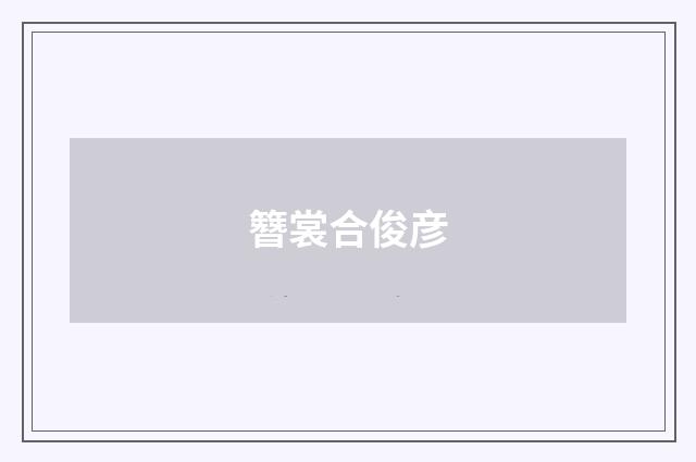 簪裳合俊彦