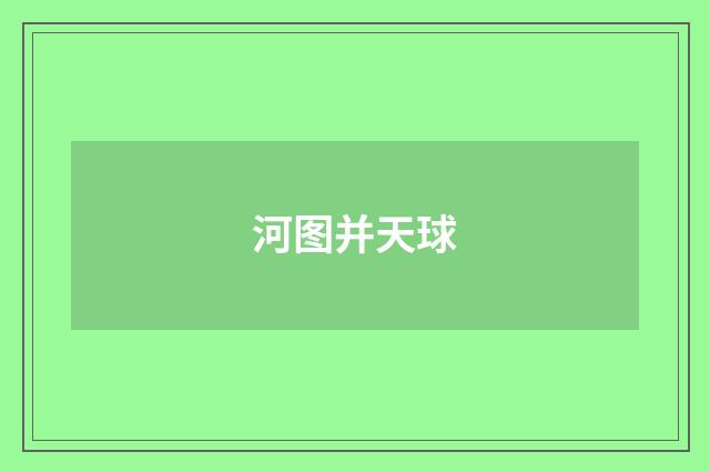 河图并天球