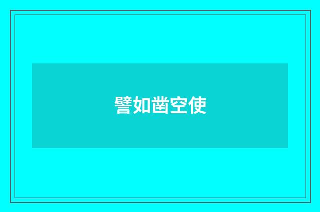譬如凿空使