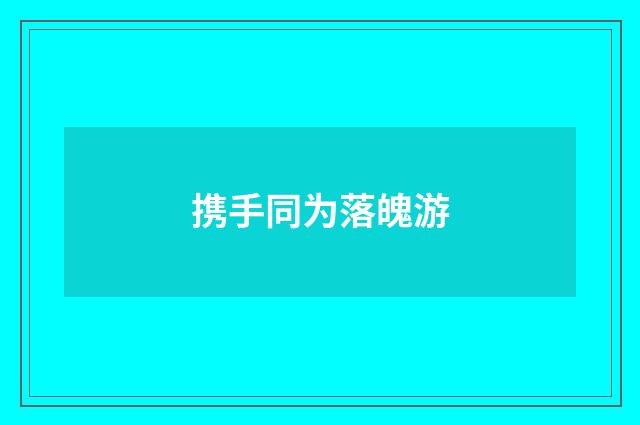携手同为落魄游