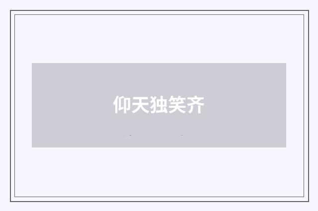 仰天独笑齐