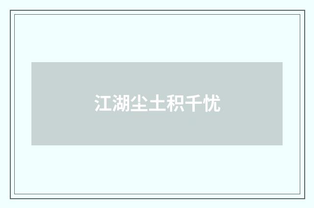 江湖尘土积千忧