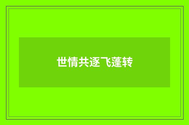 世情共逐飞蓬转