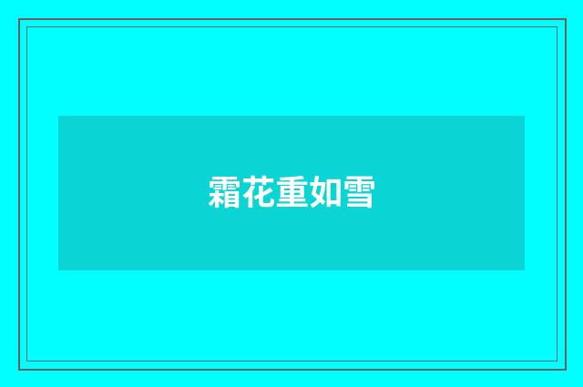 霜花重如雪