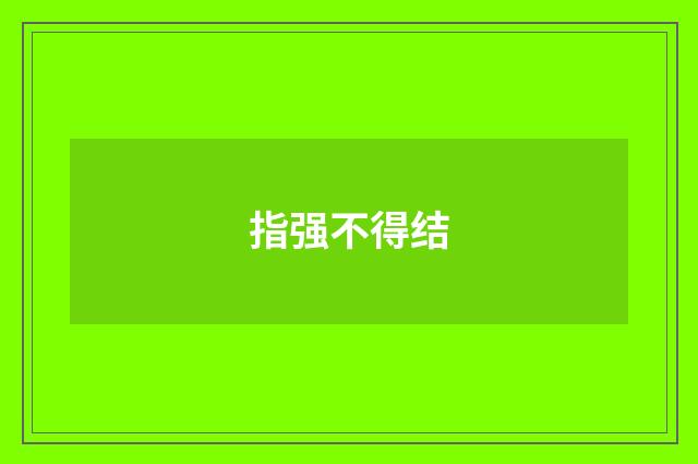 指强不得结