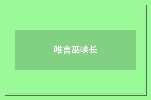 唯言巫峡长