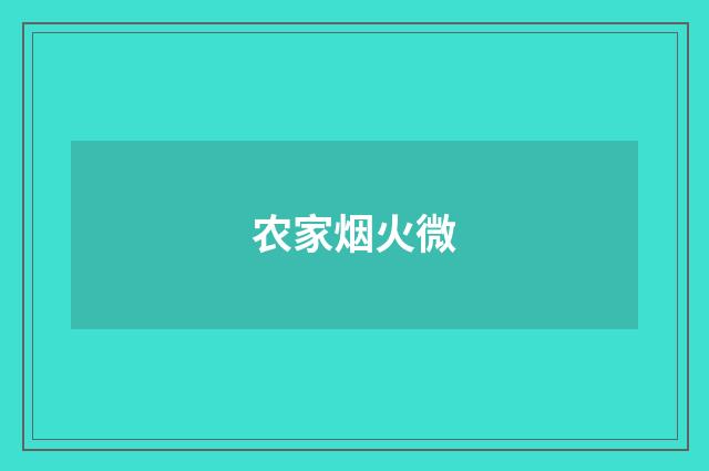 农家烟火微