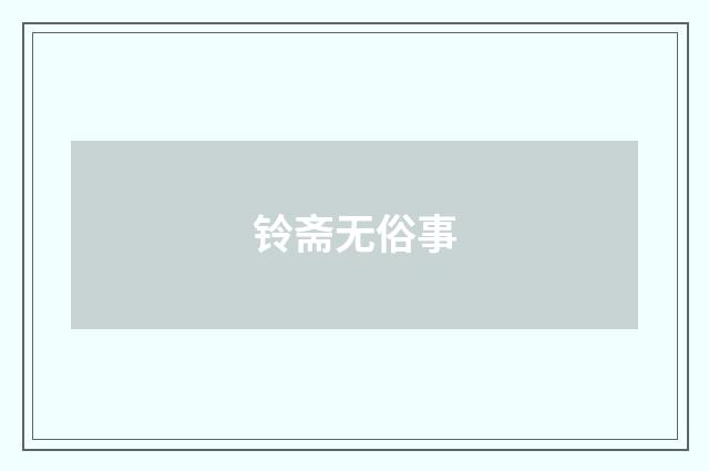铃斋无俗事