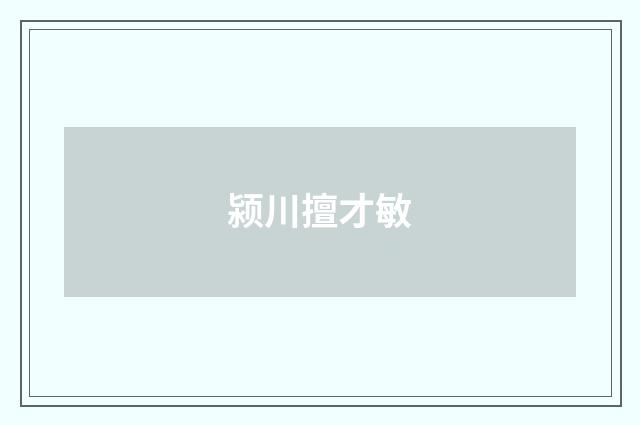 颍川擅才敏