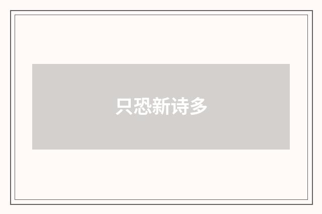 只恐新诗多