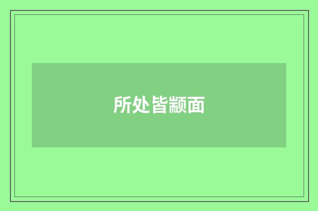 所处皆颛面