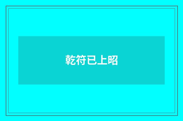 乾符已上昭
