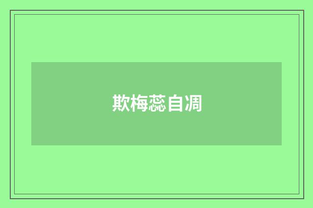欺梅蕊自凋