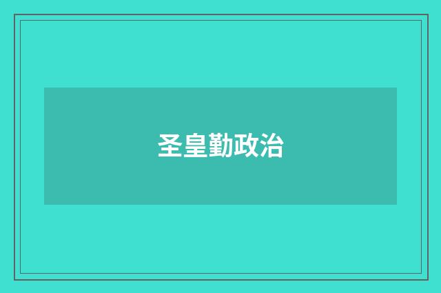 圣皇勤政治