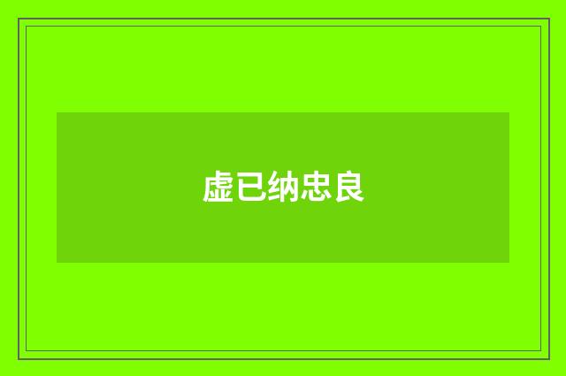 虚已纳忠良