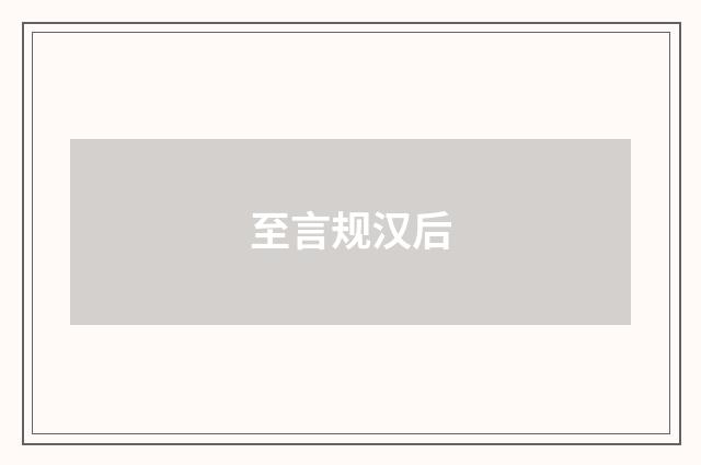 至言规汉后
